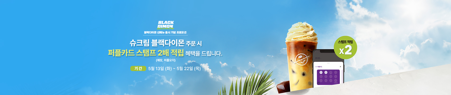 블랙다이몬 신메뉴 출시 기념 프로모션